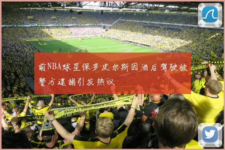 前NBA球星保罗皮尔斯因酒后驾驶被警方逮捕引发热议