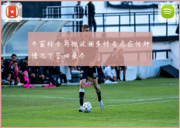 冬窗转会再掀波澜多特考虑在何种情况下签回桑乔