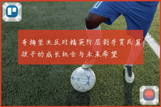 夸梅坚决反对精英阶层剥夺贫民窟孩子的成长机会与未来希望
