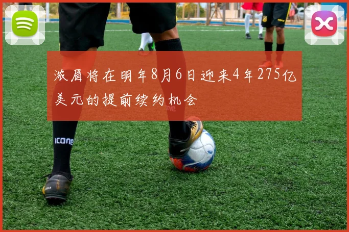 浓眉将在明年8月6日迎来4年275亿美元的提前续约机会