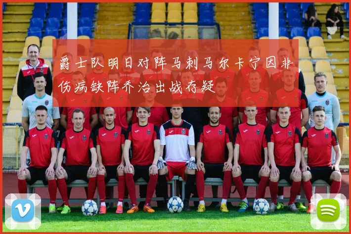 爵士队明日对阵马刺马尔卡宁因非伤病缺阵乔治出战存疑